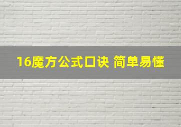 16魔方公式口诀 简单易懂